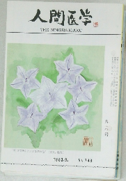 人間医学　1983年9月　No.748