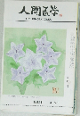 人間医学　1983年9月　No.748