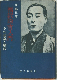 福沢諭吉入門
