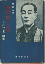 福沢諭吉入門