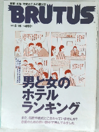 BRUTUS　１９９７年８月号　