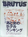 BRUTUS　１９９７年８月号　