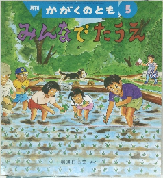 月刊 かがくのとも 5  みんなでたうえ