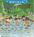 月刊 かがくのとも 5  みんなでたうえ
