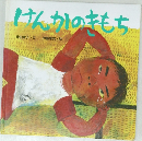 けんかのきもち