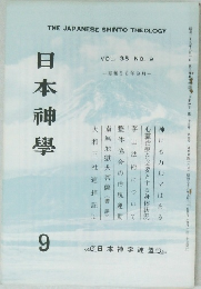 日本神學　　VOL.35 NO.9