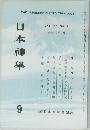 日本神學　　VOL.35 NO.9