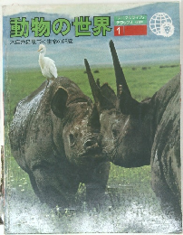 動物の世界　大自然に息づく生命の記録　1
