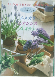 Flowery House　ムスカリ ヒアシンス スズラン