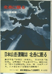 北岳に眠る