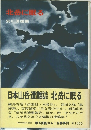 北岳に眠る