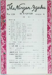 The　Ningen-Igaku　No.728　1982年1月号　
