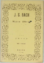 J.S.BACH 音楽の棒物
