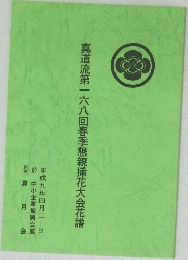 真道流第一六八回春季懇親插花大会花譜