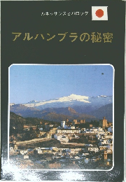 アルハンブラの秘密