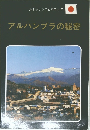 アルハンブラの秘密