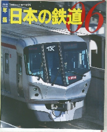 日本の鉄道6