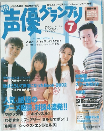 声優グランプリ 2002年7月号