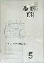設計製図資料5