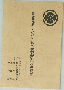 真道流第一六九回秋季懇親插花大会花譜
