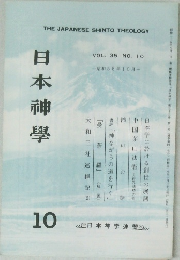 日本神學　VOL.35 NO.10　1983年10月号