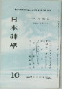 日本神學　VOL.35 NO.10　1983年10月号