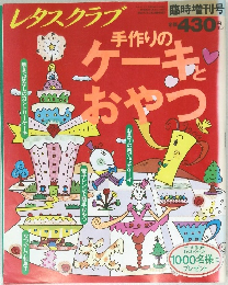 レタスクラブ　ケーキおやつ １９８８年２月２日号