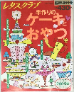 レタスクラブ　ケーキおやつ １９８８年２月２日号