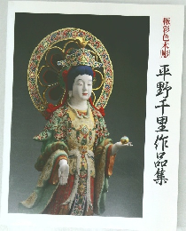 極彩色木彫　平野千里作品集