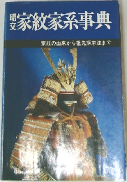 家紋家系事典