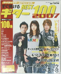 すぐ弾けるギター BEST100　2007年12月号　