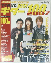 すぐ弾けるギター BEST100　2007年12月号　