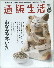 通販生活　2022 春号
