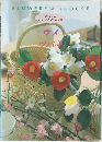 FLOWERY HOUSE　ウメ　ツバキ