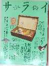 サライ　1990年5/3号