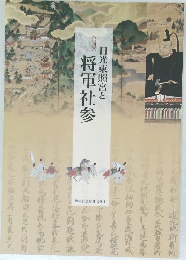 日光東照宮と将軍社参　
