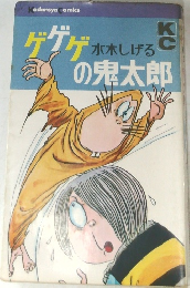 ゲゲゲの鬼太郎　