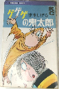 ゲゲゲの鬼太郎　