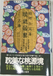 駿河台文庫 埋蔵図書　8