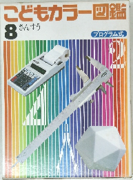 こどもカラー図鑑　8さんすう