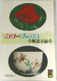 カラーブックス