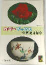 カラーブックス
