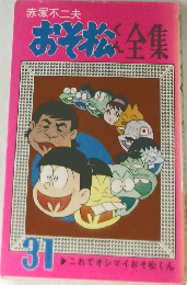おそ松くん全集　31