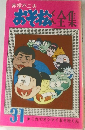 おそ松くん全集　31