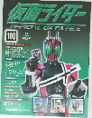 仮面ライダー　Official Data File　100号　2010年3/2号　