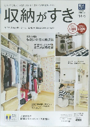 収納がすき  2014冬