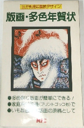 版画・多色年賀状　