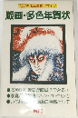 版画・多色年賀状　