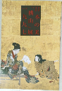 日本の美「桃山」展　 1997