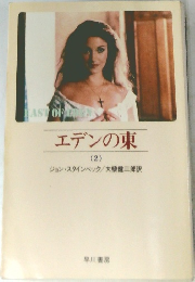 エデンの東  (2)
